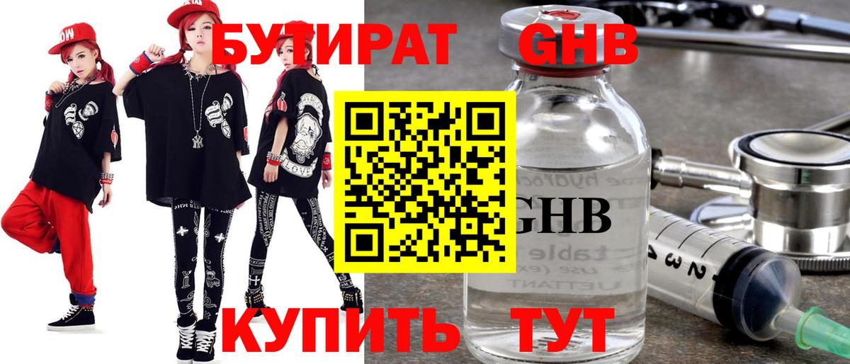 БУТИРАТ жидкий экстази Астрахань