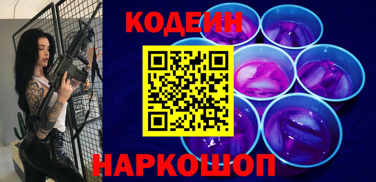 Codein напиток Lean (лин) Астрахань