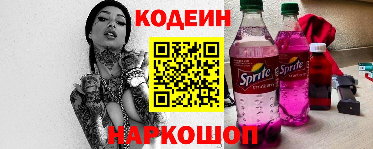 Кодеин Purple Drank  Кодеиновый сироп Lean напиток Lean (лин)  Астрахань  Вход с VPN 